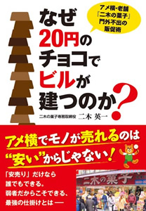 なぜ20円のチョコでビルが建つのか?